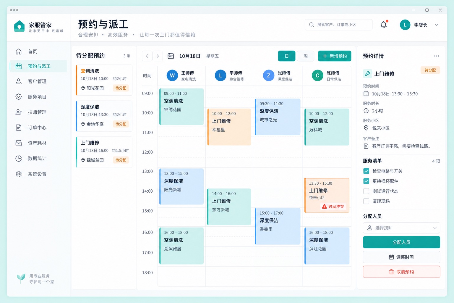 预约派工界面:待分配预约、工作人员日历、时间冲突和服务详情